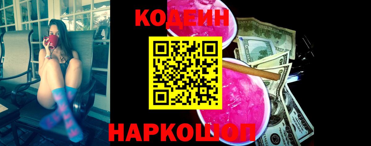 Codein Purple Drank  Вход с VPN  Химки 